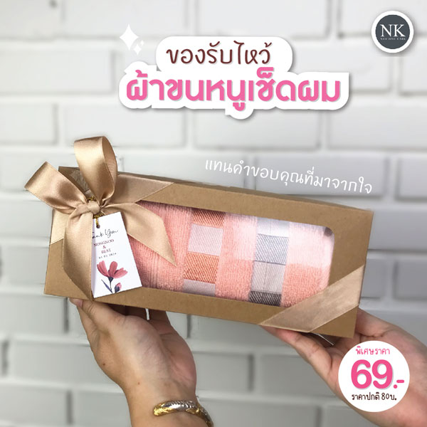 ของรับไหว้ - ผ้าเช็ดผม แบบม้วน ดีไซด์หรูๆ ถูกใจ ใช้งานได้จริง