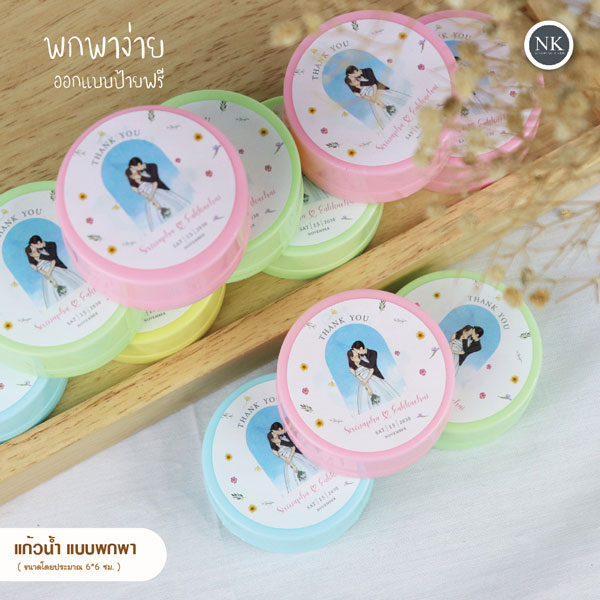 ของชำร่วย แก้วน้ำ ,  ของชําร่วยงานแต่งงาน เก๋ ๆ , ของชำร่วยมีประโยชน์ , ของชำร่วยที่คนอยากได้ , ของชําร่วยใช้งานได้จริง , ของชําร่วยมีประโยชน์ , ของชําร่วยงานแต่งไฮโซ , ของชำร่วยแต่งงาน , ของชำร่วยงานแต่งราคาถูก , ของชําร่วยงาน เกษียณ เก๋ ๆ , ของชําร่วยงานเกษียณ , ของชำร่วยราคาถูก , ของชําร่วยความหมายดี , ของชำร่วยมินิมอล