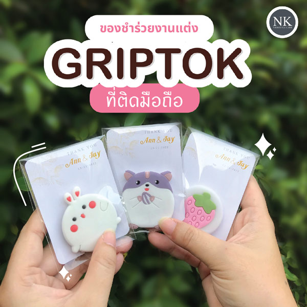 ของชำร่วยงานแต่ง,สำหรับติดโทรศัพท์มือถือ Giptok griptok popsocket ,  ของชําร่วยงานแต่งงาน เก๋ ๆ , ของชำร่วยมีประโยชน์ , ของชำร่วยที่คนอยากได้ , ของชําร่วยใช้งานได้จริง , ของชําร่วยมีประโยชน์ , ของชําร่วยงานแต่งไฮโซ , ของชำร่วยแต่งงาน , ของชำร่วยงานแต่งราคาถูก , ของชําร่วยงาน เกษียณ เก๋ ๆ , ของชําร่วยงานเกษียณ , ของชำร่วยราคาถูก , ของชําร่วยความหมายดี , ของชำร่วยมินิมอล