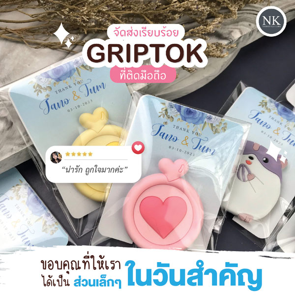 ของชำร่วยงานแต่ง,สำหรับติดโทรศัพท์มือถือ Giptok griptok popsocket ,  ของชําร่วยงานแต่งงาน เก๋ ๆ , ของชำร่วยมีประโยชน์ , ของชำร่วยที่คนอยากได้ , ของชําร่วยใช้งานได้จริง , ของชําร่วยมีประโยชน์ , ของชําร่วยงานแต่งไฮโซ , ของชำร่วยแต่งงาน , ของชำร่วยงานแต่งราคาถูก , ของชําร่วยงาน เกษียณ เก๋ ๆ , ของชําร่วยงานเกษียณ , ของชำร่วยราคาถูก , ของชําร่วยความหมายดี , ของชำร่วยมินิมอล