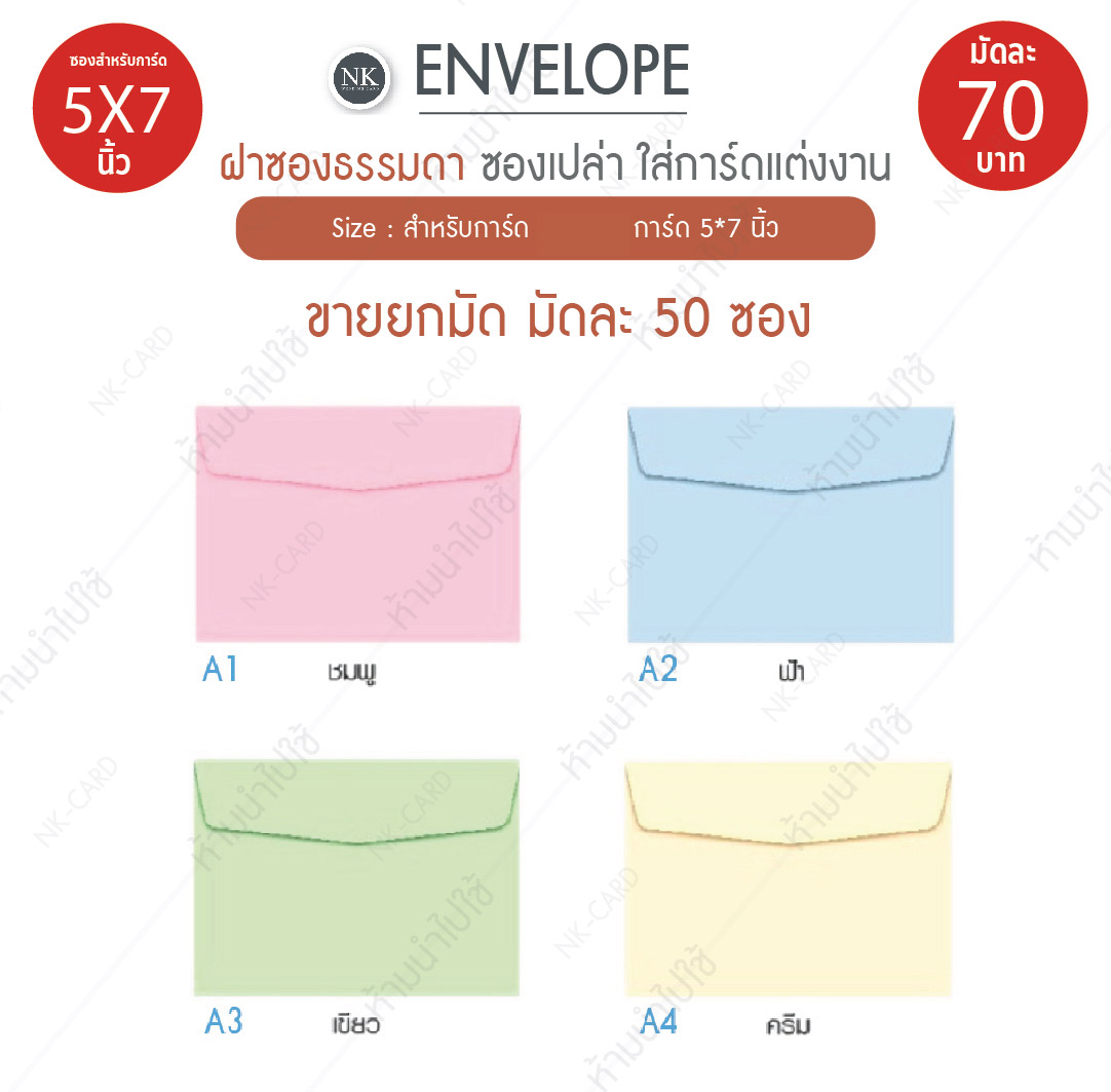 ซองการ์ดแต่งงาน , ซองการ์ดงานแต่ง , ซอง แต่งงาน , ซอง ใส่ การ์ด แต่งงาน , ซอง 5 * 7 ราคา , ซอง การ์ด เชิญ , ซอง การ์ด เชิญ งาน แต่ง , ซอง การ์ด แต่งงาน 5x7 ราคา ถูก , ซอง การ์ด แต่งงาน ราคา , ซอง การ์ด แต่งงาน ราคา ส่ง , ซอง การ์ด แต่งงาน สํา เพ็ง , ซอง งาน แต่ง ราคา ส่ง