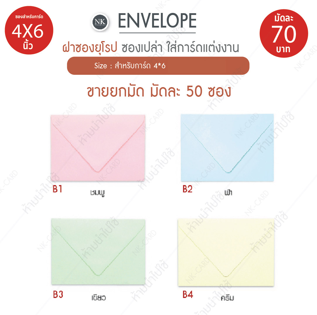 ซองการ์ดแต่งงาน , ซองการ์ดงานแต่ง , ซอง แต่งงาน , ซอง ใส่ การ์ด แต่งงาน , ซอง 5 * 7 ราคา , ซอง การ์ด เชิญ , ซอง การ์ด เชิญ งาน แต่ง , ซอง การ์ด แต่งงาน 5x7 ราคา ถูก , ซอง การ์ด แต่งงาน ราคา , ซอง การ์ด แต่งงาน ราคา ส่ง , ซอง การ์ด แต่งงาน สํา เพ็ง , ซอง งาน แต่ง ราคา ส่ง