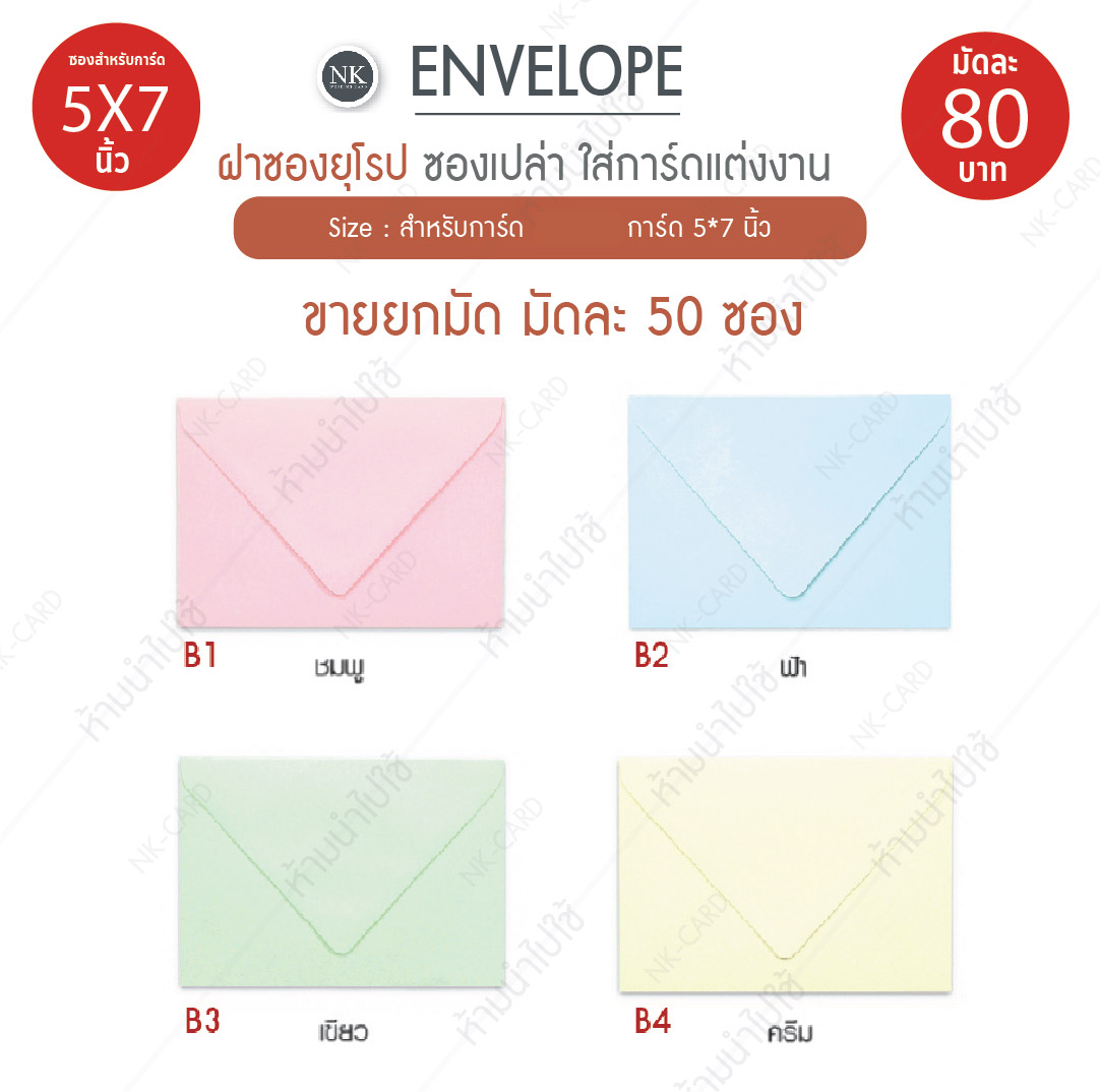 ซองการ์ดแต่งงาน , ซองการ์ดงานแต่ง , ซอง แต่งงาน , ซอง ใส่ การ์ด แต่งงาน , ซอง 5 * 7 ราคา , ซอง การ์ด เชิญ , ซอง การ์ด เชิญ งาน แต่ง , ซอง การ์ด แต่งงาน 5x7 ราคา ถูก , ซอง การ์ด แต่งงาน ราคา , ซอง การ์ด แต่งงาน ราคา ส่ง , ซอง การ์ด แต่งงาน สํา เพ็ง , ซอง งาน แต่ง ราคา ส่ง